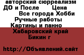 авторский сюрреализм-ДО и После... › Цена ­ 250 000 - Все города Хобби. Ручные работы » Картины и панно   . Хабаровский край,Бикин г.